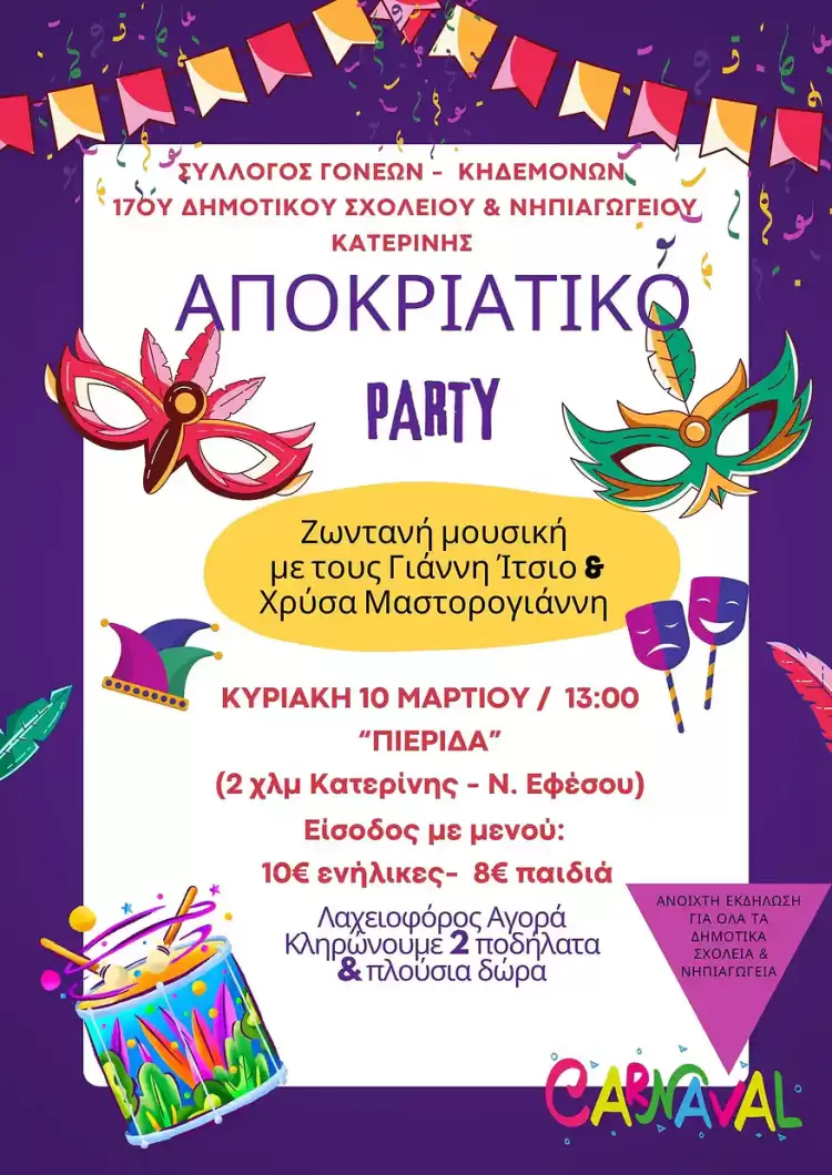 Αποκριάτικο Party από το 17ο Δημοτικό Σχολείο & Νηπιαγωγείο Κατερίνης