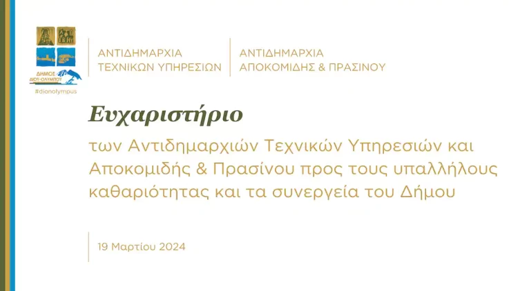 Δήμος Δίου Ολύμπου: Ευχαριστήριο προς τους υπαλλήλους καθαριότητας και τα συνεργεία του Δήμου