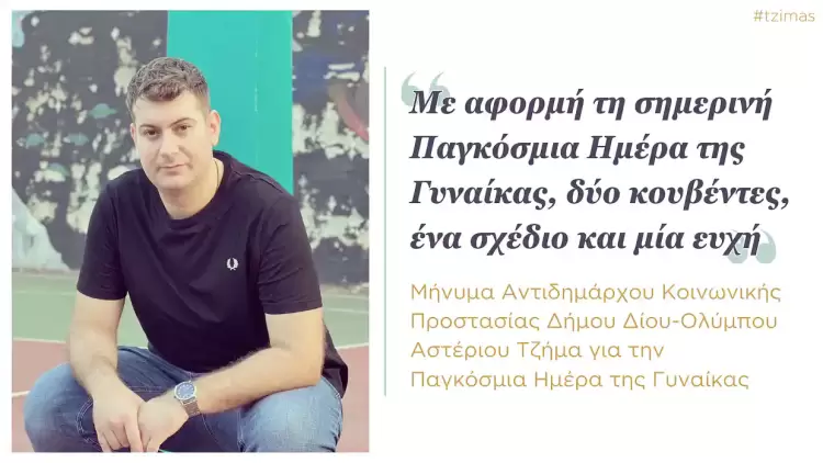 Δήμος Δίου Ολύμπου: Μήνυμα Αντιδημάρχου Κοινωνικής Προστασίας Αστέριου Τζήμα για την Παγκόσμια Ημέρα της Γυναίκας