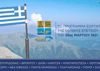 Δήμος Δίου Ολύμπου: Πρόσκληση & πρόγραμμα εορτασμού της Εθνικής Επετείου της 25ης Μαρτίου 1821