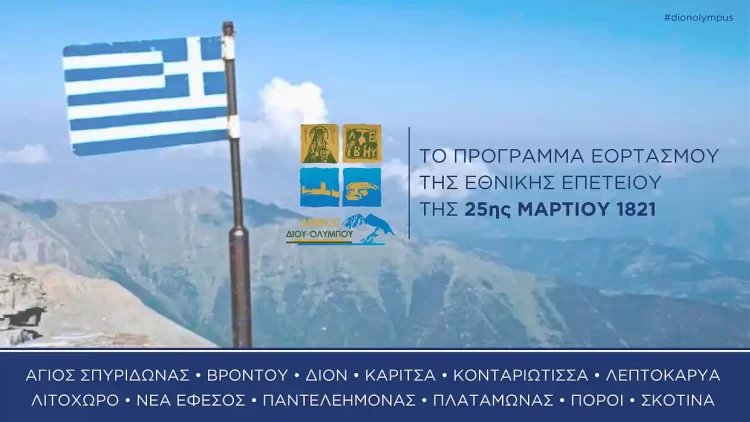 Δήμος Δίου Ολύμπου: Πρόσκληση & πρόγραμμα εορτασμού της Εθνικής Επετείου της 25ης Μαρτίου 1821