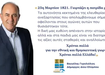 Δήμος Δίου Ολύμπου: Το μήνυμα του Δημάρχου Βαγγέλη Γερολιόλιου για τον εορτασμό της 25ης Μαρτίου 1821