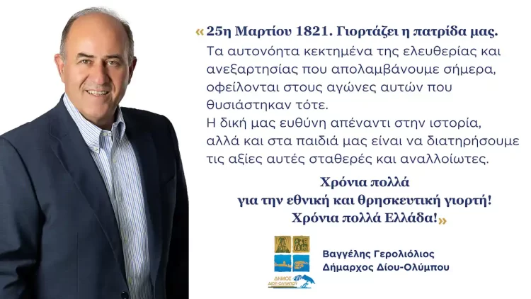 Δήμος Δίου Ολύμπου: Το μήνυμα του Δημάρχου Βαγγέλη Γερολιόλιου για τον εορτασμό της 25ης Μαρτίου 1821