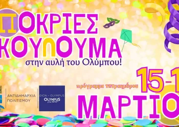Δήμος Δίου Ολύμπου: Το πρόγραμμα του εορταστικού τετραημέρου της Αποκριάς & Καθαράς Δευτέρας «στην αυλή του Ολύμπου»