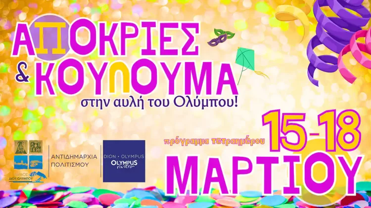Δήμος Δίου Ολύμπου: Το πρόγραμμα του εορταστικού τετραημέρου της Αποκριάς & Καθαράς Δευτέρας «στην αυλή του Ολύμπου»