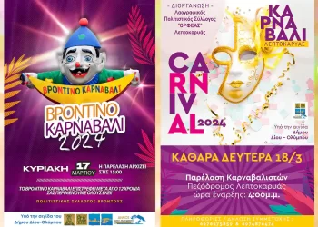 Δήμος Δίου Ολύμπου: Το «Βροντινό Kαρναβάλι» επιστρέφει την Κυριακή 17 Μαρτίου μετά από 12 χρόνια!