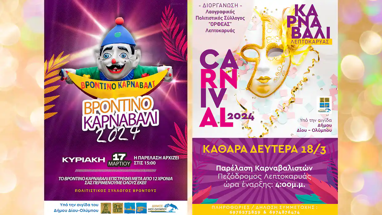 Δήμος Δίου Ολύμπου: Το «Βροντινό Kαρναβάλι» επιστρέφει την Κυριακή 17 Μαρτίου μετά από 12 χρόνια!