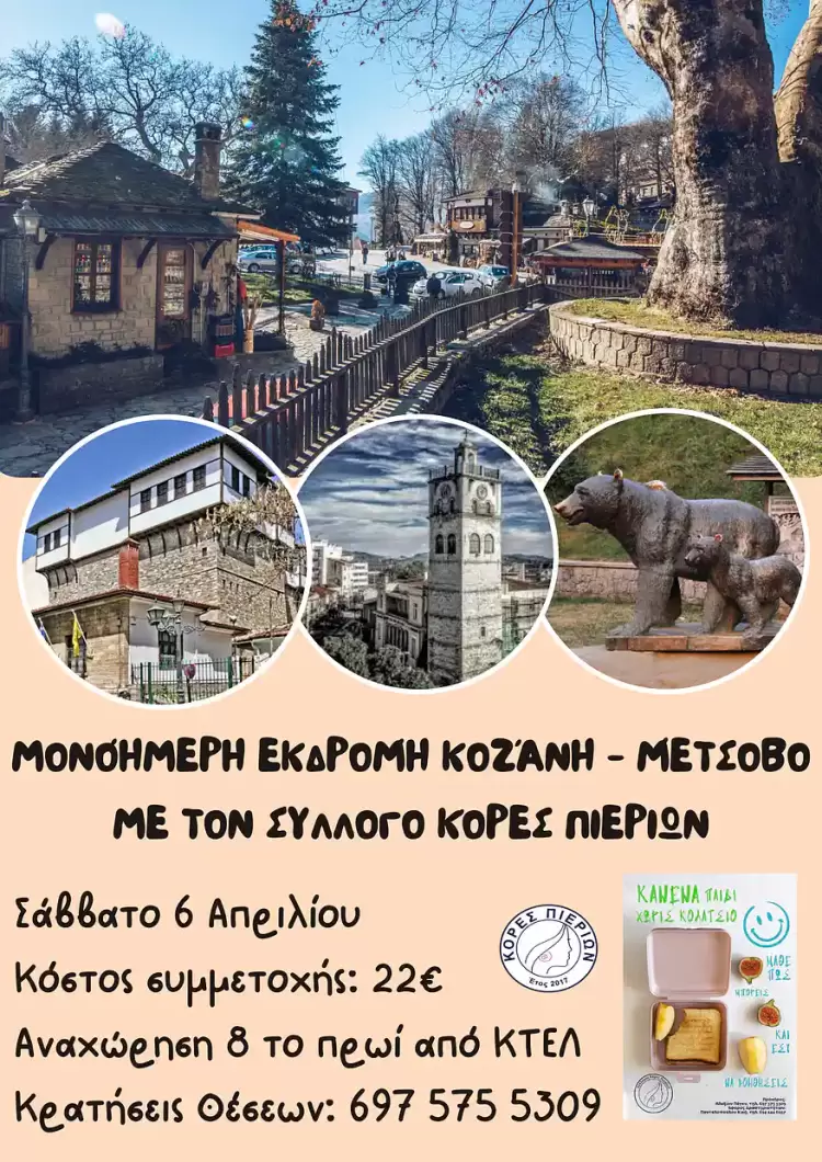 Εκδρομή στην Κοζάνη και το Μέτσοβο με τον Σύλλογο Κόρες Πιερίων