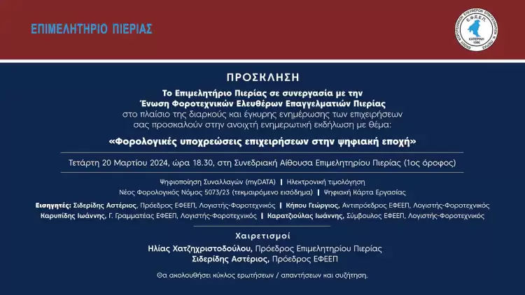 Επιμελητήριο Πιερίας: Φορολογικές υποχρεώσεις επιχειρήσεων στην ψηφιακή εποχή