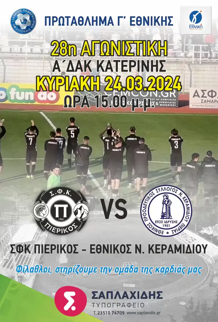 Ευκαιρίες στο νέο αίμα δίνει ο Πιερικός