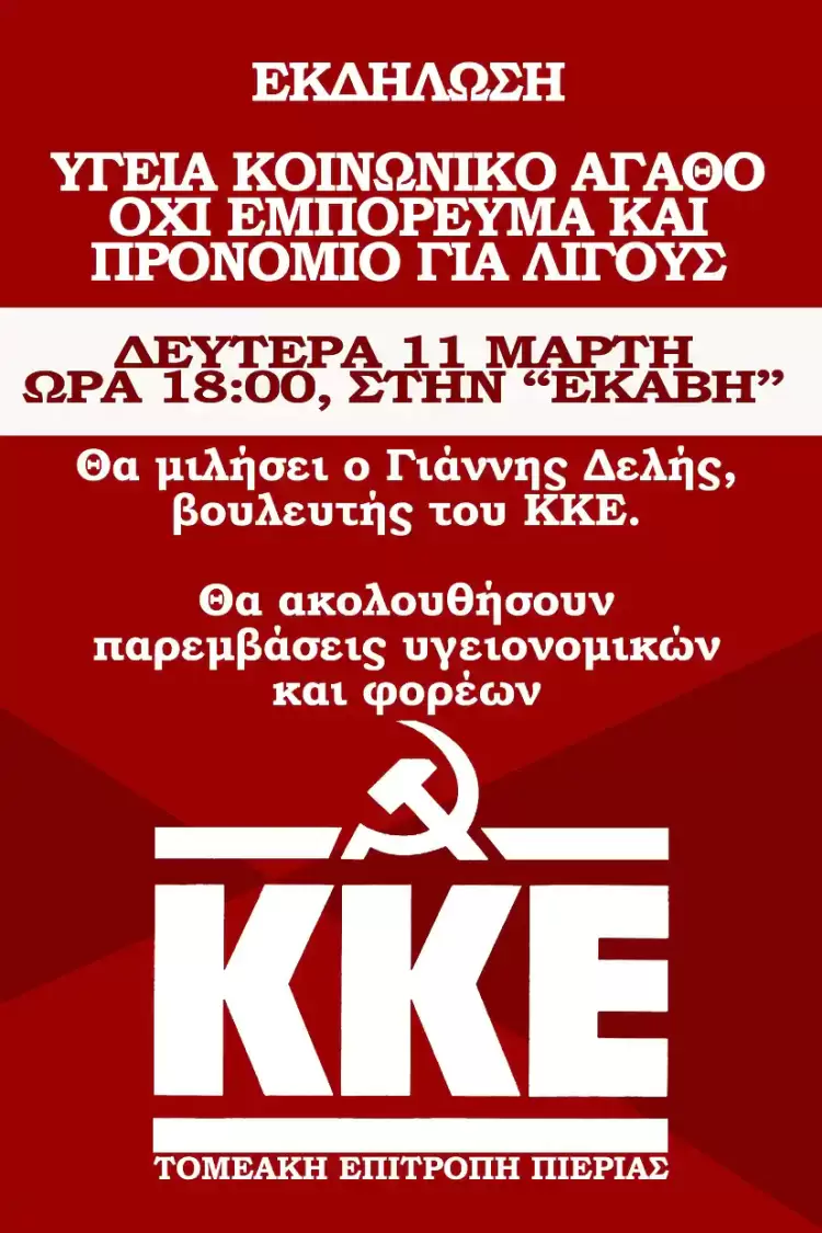 Κατερίνη: Ανακοίνωση Τ.Ε Πιερίας του ΚΚΕ