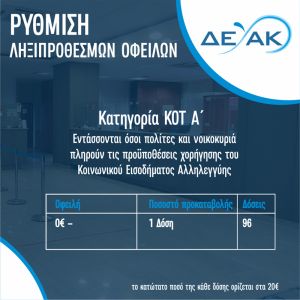 Κατερίνη: Ευνοϊκή ρύθμιση ληξιπρόθεσμων χρεών για τους οφειλέτες της ΔΕΥΑΚ
