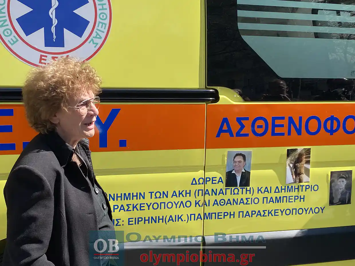Κατερίνη: Η συνταξιούχος Ειρήνη Παρασκευοπούλου δώρισε ασθενοφόρο στο ΕΚΑΒ στη μνήμη του γιου της