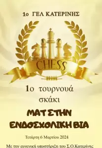 «Ματ στην (ενδοσχολική) βία» από το 1ο ΓΕΛ Κατερίνης