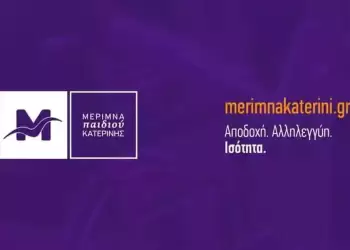 Η Μέριμνα Παιδιού Κατερίνης υχαριστεί θερμά  τον Σύλλογο Γονέων & Κηδεμόνων Γυμνασίου Περίστασης