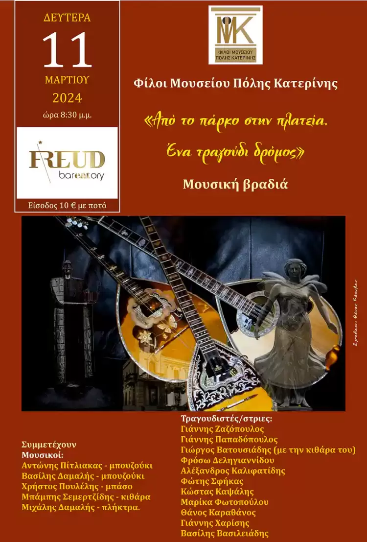 Μουσική βραδιά των Φίλων Μουσείου Πόλης Κατερίνης