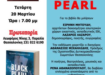 Παρουσίαση του βιβλίου Black pearl του συγγραφέα Θεοχάρη Μπικηρόπουλου στο βιβλιοπωλείο Πρωτοπορία