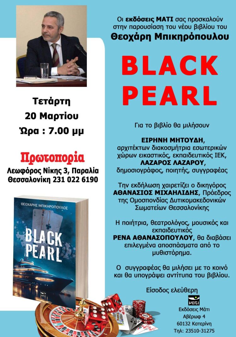Παρουσίαση του βιβλίου Black pearl του συγγραφέα Θεοχάρη Μπικηρόπουλου στο βιβλιοπωλείο Πρωτοπορία