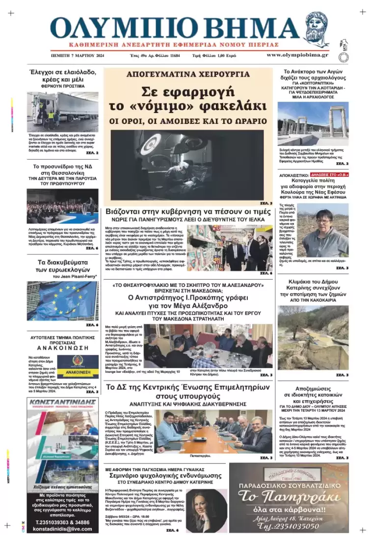 Πέμπτη, 7 Μαρτίου 2024