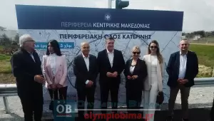 Περιφερειακή Οδός Κατερίνης: Η τελετή παράδοσης σε κυκλοφορία (εικόνες και βίντεο – συνεχής ενημέρωση)