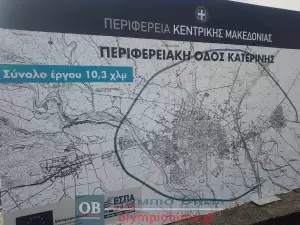 Περιφερειακή Οδός Κατερίνης: Η τελετή παράδοσης σε κυκλοφορία (εικόνες και βίντεο – συνεχής ενημέρωση)