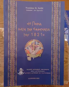 Η Πιερία κατά την Εθνεγερσία του 1821 – Παρουσίαση του νέου βιβλίου του Νικόλαου Σαϊδέ