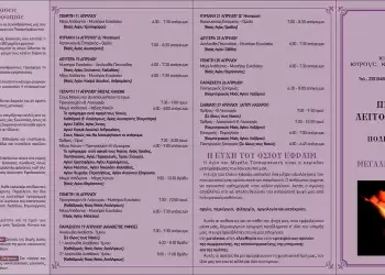 Πρόγραμμα Λειτουργικής Ζωής Ενοριών Κατερίνης για Μεγάλη Τεσσαρακοστή 2024