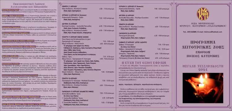 Πρόγραμμα Λειτουργικής Ζωής Ενοριών Κατερίνης για Μεγάλη Τεσσαρακοστή 2024