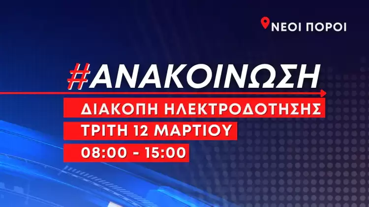Προγραμματισμένη διακοπή ηλεκτροδότησης την Τρίτη 12 Μαρτίου στους Νέους Πόρους