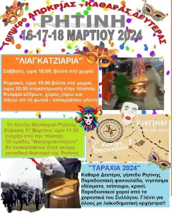 Ρητίνη Πιερίας: Εκδηλώσεις τριημέρου Αποκριάς – Καθαράς Δευτέρας