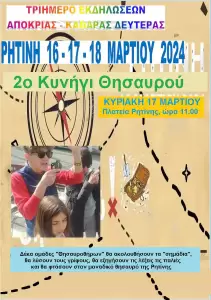 Ρητίνη Πιερίας: Εκδηλώσεις τριημέρου Αποκριάς – Καθαράς Δευτέρας