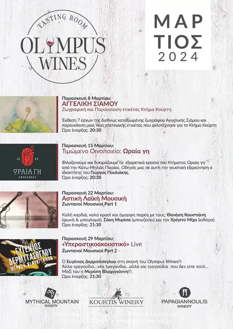 Στο Olympus Wines, ο Μάρτιος έρχεται γεμάτος με εκδηλώσεις που θα κεντρίσουν τις αισθήσεις σας!