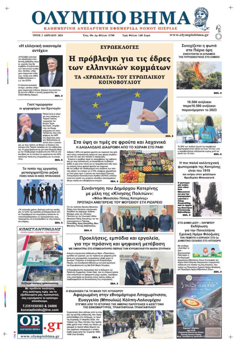 Τρίτη, 2 Απριλίου 2024