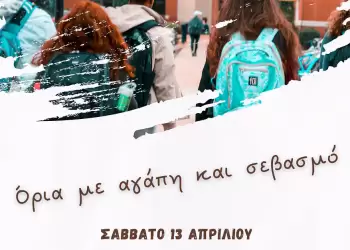 15ο Δημοτικό και Νηπιαγωγείο Κατερίνης - "Όρια με αγάπη και σεβασμό"  