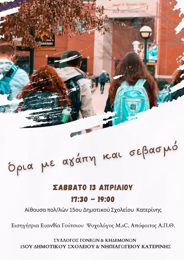 15ο Δημοτικό και Νηπιαγωγείο Κατερίνης - "Όρια με αγάπη και σεβασμό"  