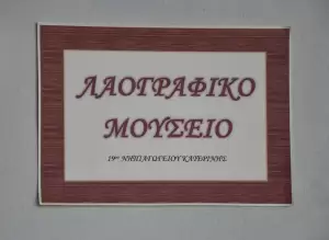 19ο Νηπιαγωγείο Κατερίνης - Λαογραφικό μουσείο (εικόνες) 19ο Νηπιαγωγείο Κατερίνης – Λαογραφικό μουσείο