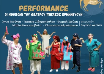 Performance: Ηθοποιοί από το Θέατρο Πήγασος ερμηνεύουν