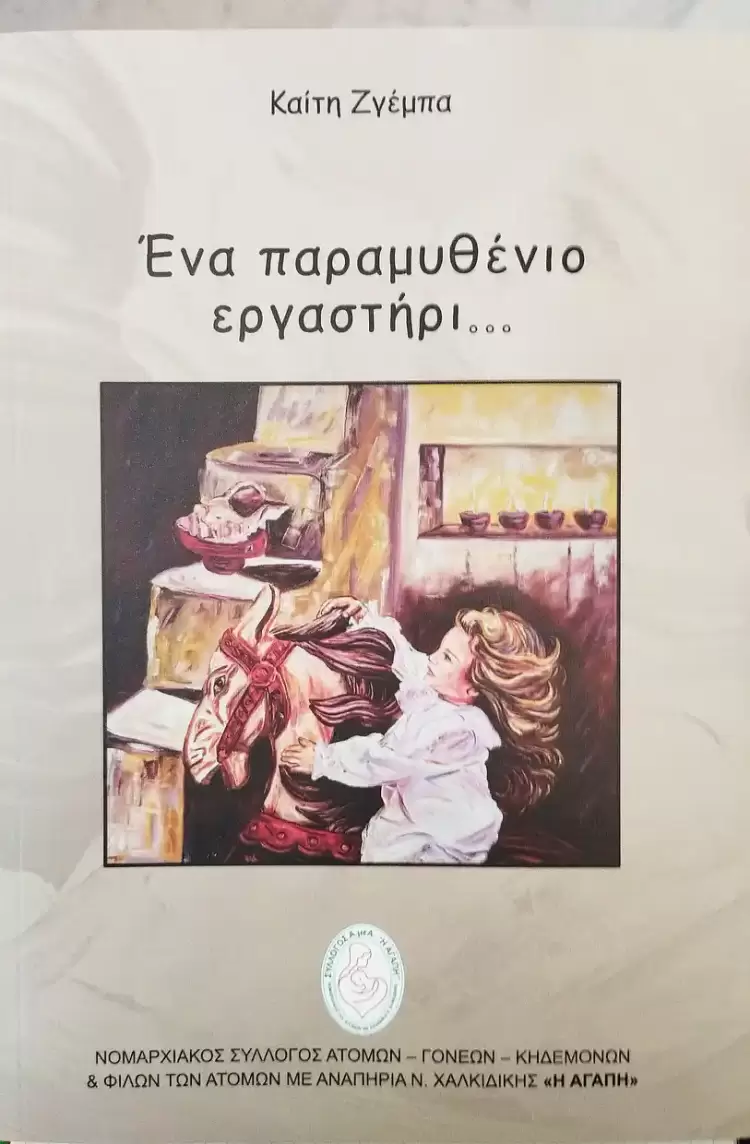 «Αγάπη» & Αλληλεγγύη για Άτομα με Αναπηρίες