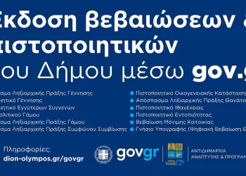 Δήμος Δίου Ολύμπου: Έκδοση βεβαιώσεων και πιστοποιητικών του Δήμου μέσω gov.gr