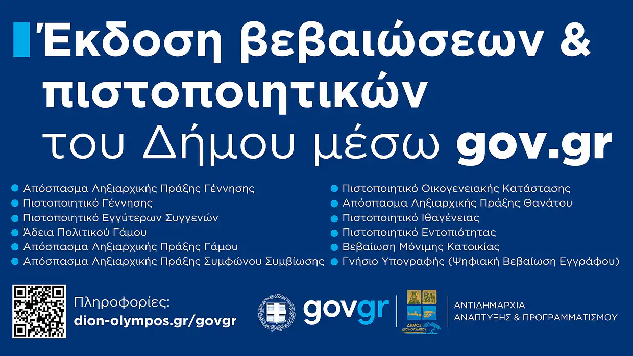 Δήμος Δίου Ολύμπου: Έκδοση βεβαιώσεων και πιστοποιητικών του Δήμου μέσω gov.gr