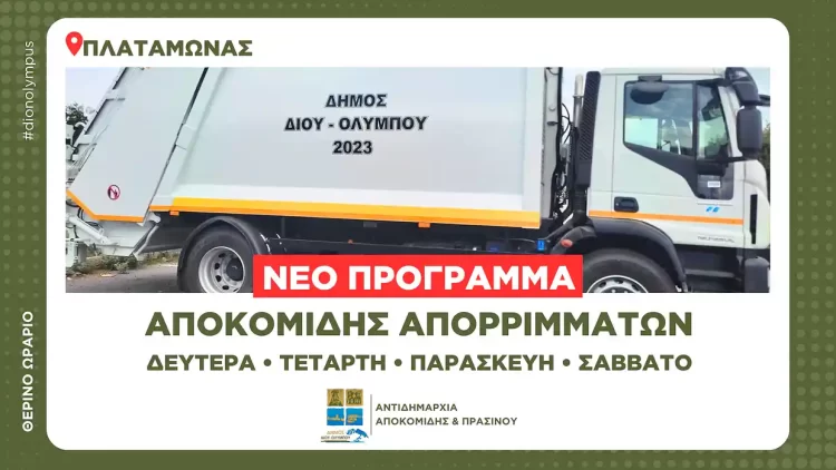 Δήμος Δίου Ολύμπου: Νέο πρόγραμμα αποκομιδής απορριμμάτων στον Πλαταμώνα (θερινό ωράριο)