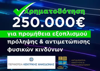 Δήμος Δίου Ολύμπου: Χρηματοδότηση 250.000 ευρώ για την πρόληψη και αντιμετώπιση φυσικών κινδύνων