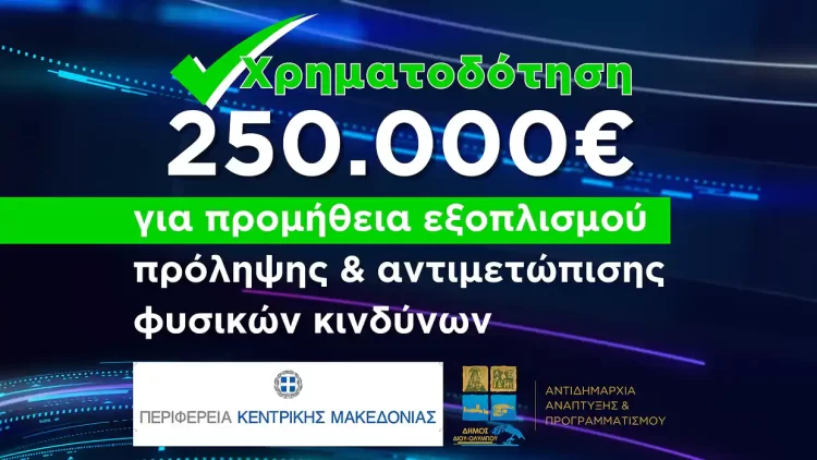 Δήμος Δίου Ολύμπου: Χρηματοδότηση 250.000 ευρώ για την πρόληψη και αντιμετώπιση φυσικών κινδύνων