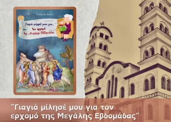 Έκδοση βιβλίου του Ιερού Ναού Αγίας Άννης Κατερίνης
