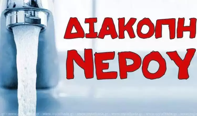 Έκτακτη διακοπή υδροδότησης στην περιοχή της Καλλιθέας