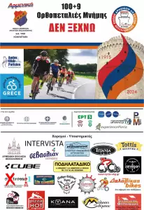 ΕΛ.Π.ΠΙ.: Ανακοίνωση Διέλευσης Ποδηλάτων!