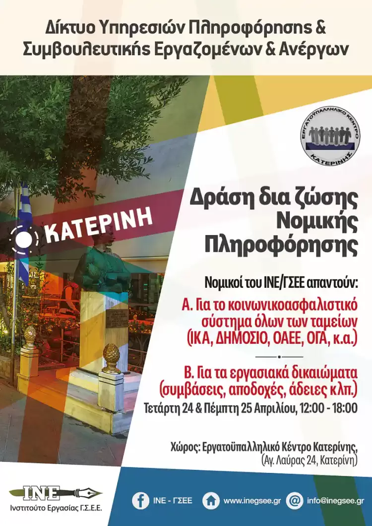 Εργατοϋπαλληλικό Κέντρο Κατερίνης: Πληροφόρηση σε θέματα εργατικού δικαίου & δικαίου κοινωνικοασφαλιστικού συστήματος Εργατοϋπαλληλικό Κέντρο Κατερίνης: Πληροφόρηση σε θέματα εργατικού δικαίου & δικαίου κοινωνικοασφαλιστικού συστήματος