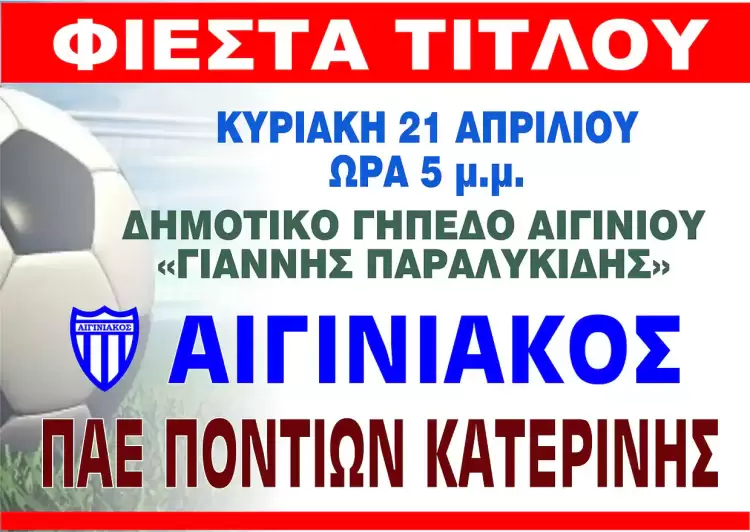 Φιέστα τίτλου προ των ... πυλών: Αιγινιακός - ΠΑΕ Ποντίων Κατερίνης Φιέστα τίτλου προ των … πυλών: Αιγινιακός – ΠΑΕ Ποντίων Κατερίνης
