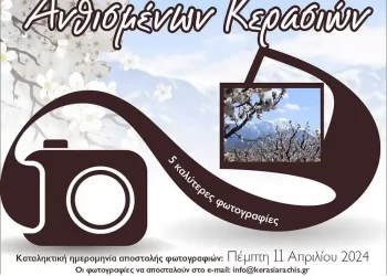 Φωτογραφικός διαγωνισμός στις «Ανθισμένες Κερασιές της Πιερίας»