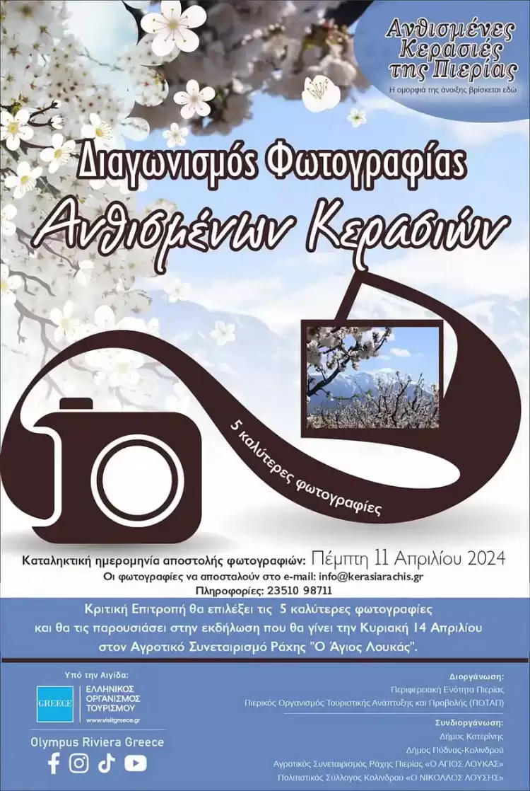 Φωτογραφικός διαγωνισμός στις «Ανθισμένες Κερασιές της Πιερίας»